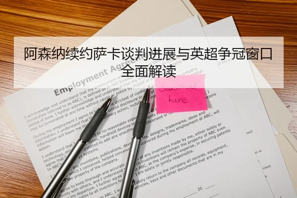 阿森纳续约萨卡谈判进展与英超争冠窗口全面解读